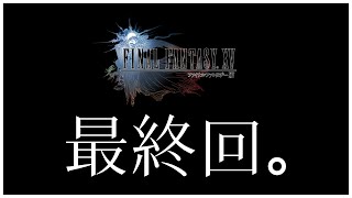 【FINAL FANTASY XV     FF15 #9】ついに最終回…？！【新人Vtuber】