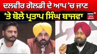 Dalvir Goldy ਦੇ AAP 'ਚ ਜਾਣ 'ਤੇ ਬੋਲੇ Partap Bajwa, 'ਸਾਡੀ ਪਾਰਟੀ 'ਚ ਖੱਚਰਾਂ ਦੀ ਗਿਣਤੀ ਘੱਟ ਰਹੀ ਹੈ' |N18V