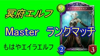 68【Master】高みを目指すシャドウバース実況　冥府エルフ