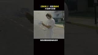 蝙蝠侠里让观众误以为是即兴发挥的经典画面，背后其实包含了诺兰导演严谨的镜头巧思 #黑暗骑士 #蝙蝠侠 #小丑 #电影幕后 #涨知识