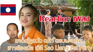 Reaction เพลง ສາວລ້ຽງເປັດ ເປີຕີ້ ເທບພະສອນ, สาวเลียงเปัด เปีตี้ Sao Lieng Pet Perty