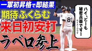 【期待感MAX】ラベロ『来日初安打で“持ちポーズ”も出た!!』