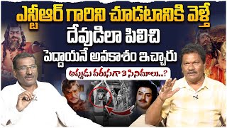 🔴LIVE : దేవుడిలా పిలిచి పెద్దాయనే అవకాశం ఇచ్చారు | Katta Sai Jyothi about Sr NTR | Anna NTR