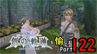 【前情報なし】創の軌跡を愉しむ１２２【実況】