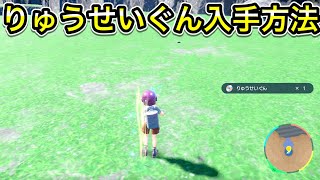 【ポケモンSV】りゅうせいぐんの技マシン入手場所！