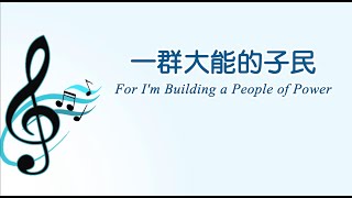 一群大能的子民For I'm Building a People of Power