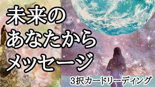 未来のあなたからのメッセージを受け取りました3択カードリーディング