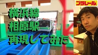 【プラレール】横浜線相原駅を再現してみた