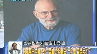 2014.08.11新聞龍捲風part2　閃電擊中大難不死　美國「外科醫生」一夕變「音樂天才」？