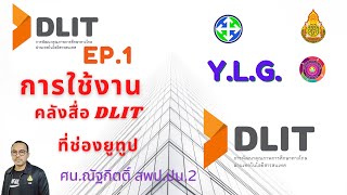 การใช้งานคลังสื่อ DLIT ที่ช่องยูทูป โดย ศน.ณัฐกิตติ์ สพป.ปน.2