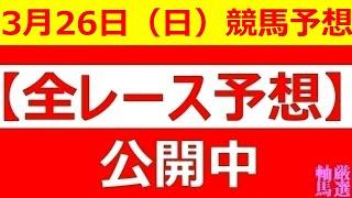 2023年3月26日(日)【全レース予想】（全レース情報）■GⅠ 高松宮記念■GⅢ マーチS■御厨人窟賞　高知競馬■九州クラウン　佐賀競馬◆水沢競馬場◆高知競馬場◆