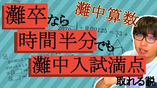 灘卒なら時間半分でも灘中算数満点取れる説