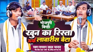 भोजपुरी बिरहा 2024,खून का रिस्ता उर्फ लावारिस बेटा #सरवन लाल यादव #Bhojpuri #Birha #Video #Muqabla