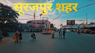 सूरजपुर शहर || Surajpur City || Surajpur Tourist Places ||Surajpur Documentary || Chhattisgarh ||