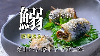 【料理人の４毒抜きレシピ】鰯のパン粉焼き　玄米パン粉レシピ第３弾！巻いて焼く、イワシの梅味噌揚げ