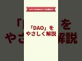 未来の常識dao ダオ を知っていますか？ shorts