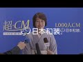 日本和装　超cm100選 032 堤 恭子さん