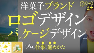 洋菓子ブランドのロゴデザイン。パッケージデザイン。プロの仕事の進めかた。スイーツブランド、「山ノチーズ」ができるまで。