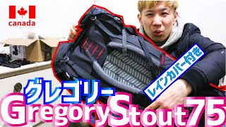 旅YouTuberのバックパック紹介【世界一周】グレゴリーGregory Stout 75