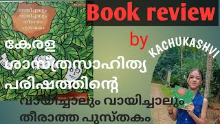 Book review#കേരള ശാസ്ത്രസാഹിത്യ പരിഷത്തിന്റെ വായിച്ചാലും വായിച്ചാലും തീരാത്ത പുസ്തകം...