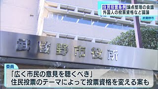 武蔵野市住民投票条例　論点整理のため有識者会議　外国人の投票資格など議論