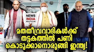 ഞെട്ടലോടെ ഭീകരര്‍! | NEWS INDIA MALAYALAM