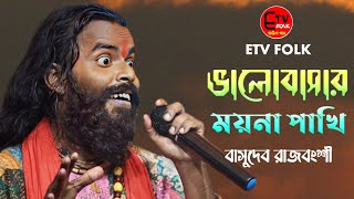 ভালোবাসার ময়না পাখি এখন জানি কার | কলিজাতে দাগ লেগেছে | Basudeb Rajbanshi | Bhalobasar Moyna Pakhi