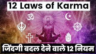 12 laws of karma in hindi | जिंदगी बदल देने वाले 12 नियम 📚