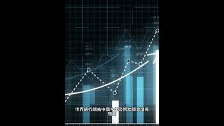 2024年12月27日    美股節後變動不大  世銀調高中國濟增長預測