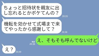 【LINE】結婚式当日に自称親友から怒りの連絡「招待状出し忘れとかボケてんの？まあ来てやったわ」私「いや、呼んでないし」→勘違い女が衝撃の事実を知って真っ青にwww