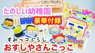 【すみっコぐらし】たのしい幼稚園5月号の付録が超豪華！！可愛いすみっコのお寿司屋さんであーそぼっっ！！