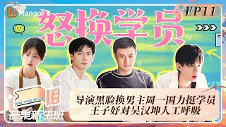 VIP《芒果新生班·搭档季》EP11：导演黑脸换男主周一围力挺学员 王子妤对吴汉坤人工呼吸 Mango Newcomers Class · Partner Season｜MangoTV