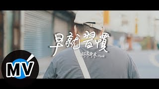 林耕禾 - 早就習慣 Get Used To（官方版MV）- 公視人生劇展《小貓熊胖達的奇幻冒險》片尾曲