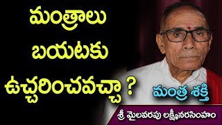 మంత్రాలు బయటకు ఉచ్చరించవచ్చా ? మంత్ర శక్తి #mantrashakthi #milavarapu