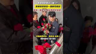 12月17日（采访），福建福州一新郎在新婚接亲时竟然没人去堵门，新娘安排亲友一路鲜花相迎，寓意：一路生花。#接亲 #结婚