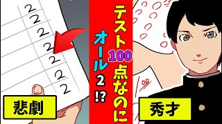 【漫画】テスト100点の秀才なのに、成績が急にオール２!?→両親激怒で理由を問い詰めると担任から衝撃の答えがw【スカッとする話 漫画】