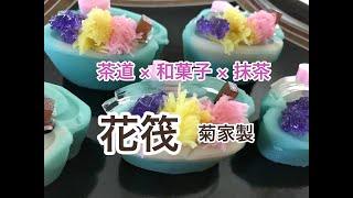 茶道 × 和菓子 × 抹茶 「花筏」菊家製