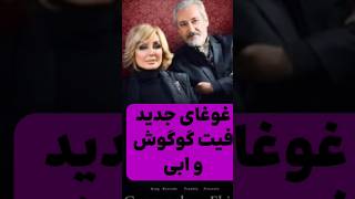 غوغای جدید از گوگوش و ابی         #کلیپ #چالش #ویدیو #موزیک_خاص