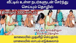 தினமும் 3000 சம்பாதிக்கலாம் 10×10 இடம் இருந்தால் போதும் ஈசியா சம்பாதிக்கலாம்/ Small Business ideas