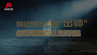 【阿云嘎Ayunga】音樂劇《在遠方》給師傅送快遞 CR：京演集團