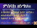 ምስባክ ዜማ ከመስከረም ፳፮ መስከረም ፴ misbak zema from september 26 september 30