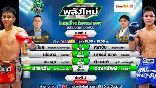 วิจารณ์ศึกมวยไทยพลังใหม่ วันพุธที่ 14 สิงหาคม 2567 #ทีเด็ดมวยวันนี้ #วิเคราะห์มวย  By พงษ์จิ