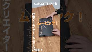 映像クリエイター サンゼさんがWacomMovink を開封！｜ワコム #wacom #開封動画