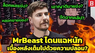 สรุปดราม่า MrBeast! หลอกลวงผู้ชม จัดฉากถ่ายทำ จัดงานได้แย่และลอตเตอรี่ผิดกฎหมายจริงหรอ?