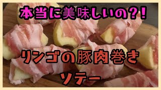 リンゴの豚肉巻きソテーを作ったよー🍎