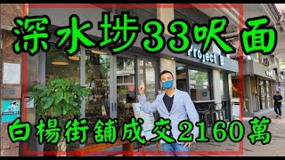 今日新聞： 第3449，市傳成交2160萬，感覺6.5分，深水埗白楊街25E-25F號恆成大樓地下(白楊街25E-25F)號舖連入則閣