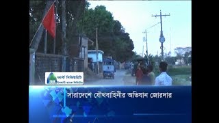 সারাদেশে যৌথবাহিনীর অভিযান জোরদার  | ETV News