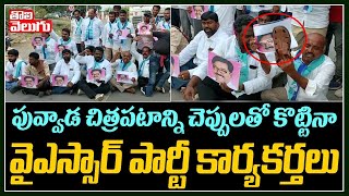 పువ్వాడ చిత్రపటాన్ని చెప్పులతో కొట్టినా  వైఎస్సార్ పార్టీ కార్యకర్తలు | YSR Party   Leaders