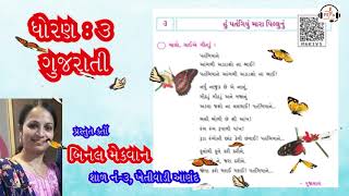 ધોરણ : 3, ક્લશોર , ગુજરાતી, એકમ : 3, ગીત, હું પતંગિયું મારા પિલ્લુનું, બિનલ મેકવાન, Binal Macwan