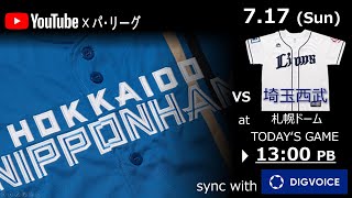 【データ解説実況Live】2022年7月17日　北海道日本ハムファイターズ VS  埼玉西武ライオンズ　＠札幌ドーム　『「ライブ」』